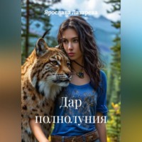 . Дар полнолуния