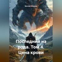 Ярослав Северцев. Последний из рода. Том 4. Цена крови