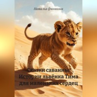 Наталья Финикова. Сказки саванны. Истории львёнка Тима для маленьких сердец