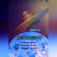 Алекс Вав. Дезинфектор