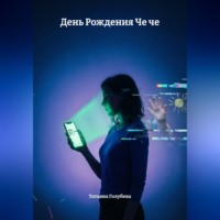 Татьяна Голубева. День Рождения Че че