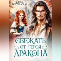 Стася Вертинская. Сбежать от героя-дракона
