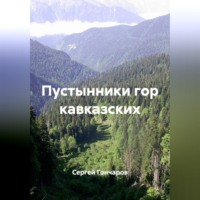 Сергей Гончаров. Пустынники гор кавказских