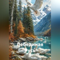 Ирина Кузьмина. ЛЕБЕДИНАЯ РУСЬ