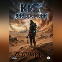 П Пушкин. КИТ Вне времени