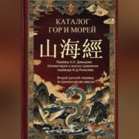 Фрол Михалев. Каталог гор и морей 2-й русский перевод ( астрономическая версия)