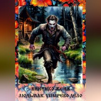 Женя Виненко. Людьмак. Упырево дело