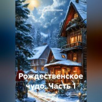 Анастасия Александровна Дегтярева. Рождественское чудо. Часть 1