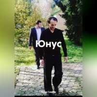 Захар Самхан. Юнус