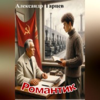 Александр Гарцев. Романтик