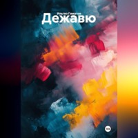 . Дежавю