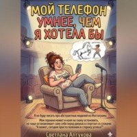 Светлана Алтухова. «Мой телефон умнее, чем я хотела бы»