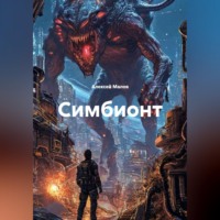 Алексей Малов. Симбионт