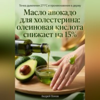 Андрей Попов. Масло авокадо для холестерина: олеиновая кислота снижает на 15%
