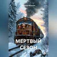 Владимир Юрьевич Малянкин. МЕРТВЫЙ СЕЗОН