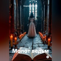 . Молот ведьм