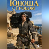 Михаил Поляков. Юноша с гробом