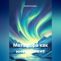 . Метафора как инструмент