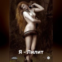 А. Д.. Я - Лилит
