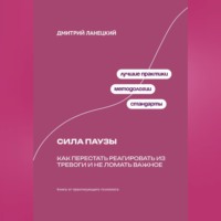 . Сила паузы: Как перестать реагировать из тревоги и не ломать важное