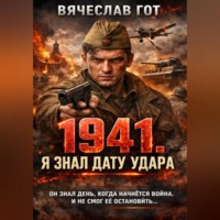 Вячеслав Гот. 1941. Я знал дату удара