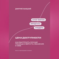 Дмитрий Ланецкий. Цена доступности: Как выстроить личные границы и вернуть уважение к себе