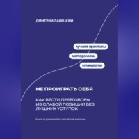 Дмитрий Ланецкий. Не проиграть себя: Как вести переговоры из слабой позиции без лишних уступок