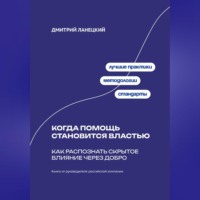 Дмитрий Ланецкий. Когда помощь становится властью: Как распознать скрытое влияние через добро