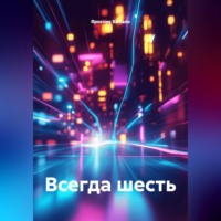 Ярослав Кичало. Всегда шесть