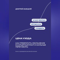 Дмитрий Ланецкий. Резюме, которое выбирают: ATS, отклики, собеседования и оффер с ИИ