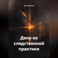 Ярослав Кичало. Дело из следственной практики
