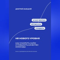 Дмитрий Ланецкий. HR нового уровня: Как ускорить найм и повысить качество команды