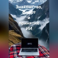. Знакомство, флитр и принятие ИИ