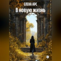 ЕЛЕНА АРС. В новую жизнь