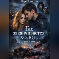 . Где заканчивается холод Часть вторая