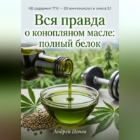 . Вся правда о конопляном масле: полный белок