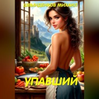 Михаил Александрович Швынденков. Упавший