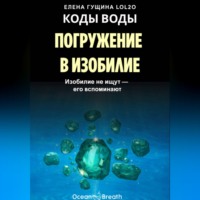 Елена Гущина. КОДЫ ВОДЫ: Погружение в изобилие – Изобилие не ищут, его вспоминают