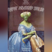 Екатерина Суворова. Вдруг абьюзер - это я