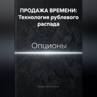 Владимир Бутяйкин. ПРОДАЖА ВРЕМЕНИ: Технология рублевого распада