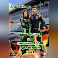 Alex Darkness. DRAG RACING или гонщица NASCAR. Адская жизнь. Том 1.