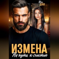 Ира Дейл. Измена. На пути к счастью