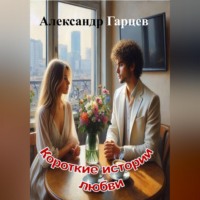 Александр Гарцев. Короткие истории любви
