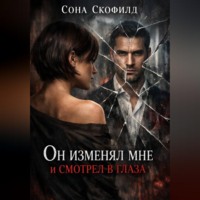 . Он изменял мне и смотрел в глаза