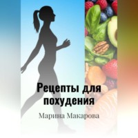 Марина Макарова. Рецепты для похудения