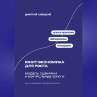 . Юнит-экономика для роста: модель, сценарии и контрольные пороги