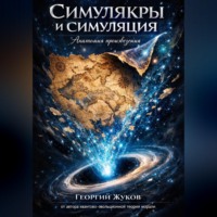 Георгий Александрович Жуков. Симулякры и симуляция. Анатомия произведения