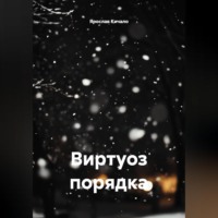 Ярослав Кичало. Виртуоз порядка