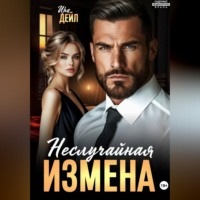 Ира Дейл. Неслучайная измена