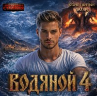 Константин Паули. Водяной 4